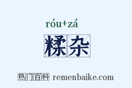 糅杂是什么意思的图片
